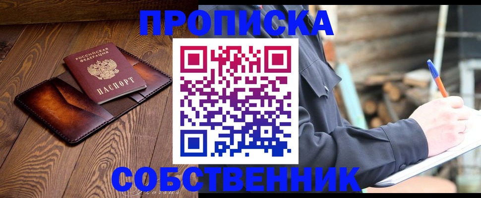 прописка от собственника в Чкаловске
